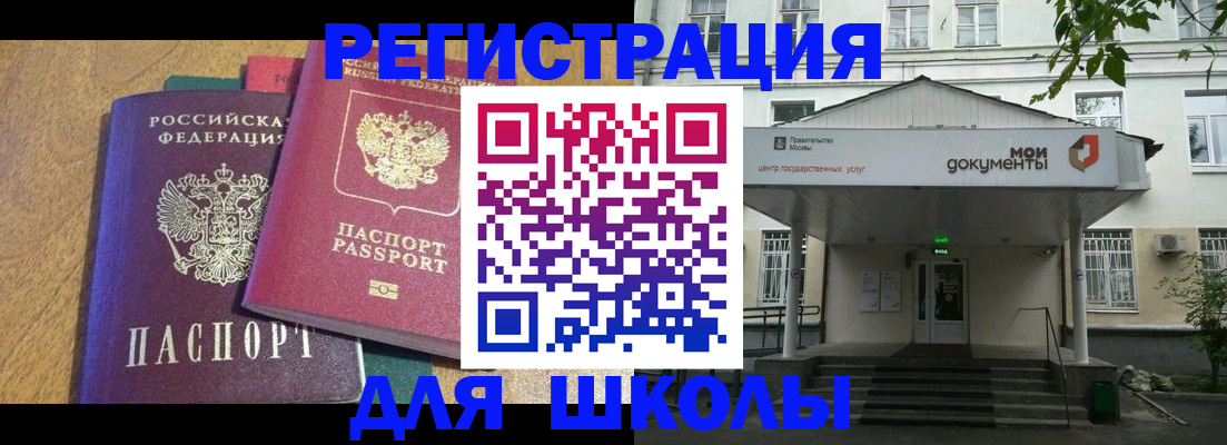 прописка для школы в Астрахани