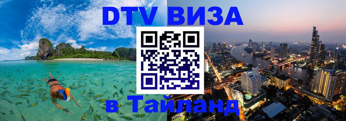 Стоимость и условия DTV визы — оформление в Таиланд под ключ - Астрахань  18.11.2025 