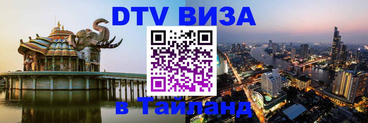 DTV виза Тайланд Астрахань 